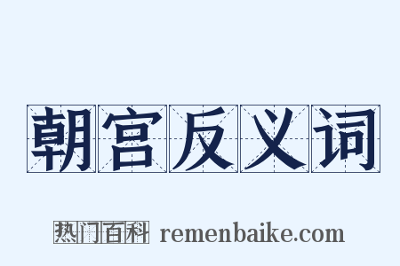 朝宫反义词是什么意思的图片